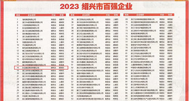 御姐淫乱反差视频权威发布丨2023绍兴市百强企业公布，长业建设集团位列第18位